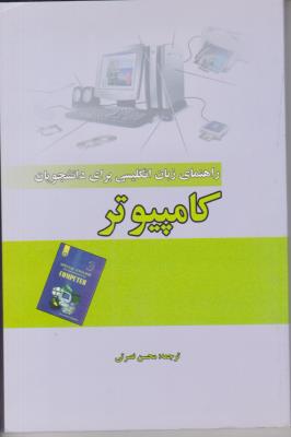 راهنمای زبان انگلیسی کامپیوتر { محسن نصرتی } ( علم و دانش )