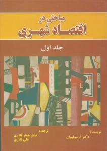 مباحثی در اقتصاد شهری جلد 1 اول ( نور علم )