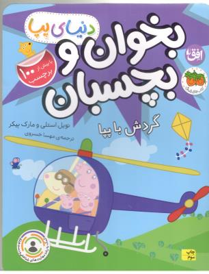 دنیای پپا 41 - بخوان و بچسبان ، گردش با پپا ( افق )