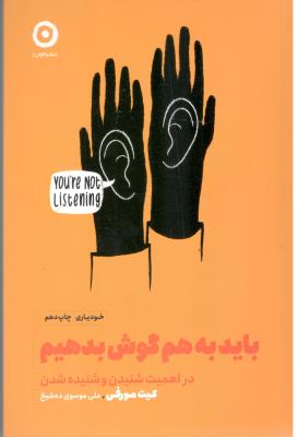 باید به هم گوش بدهیم - در اهمیت شنیدن و شنیده شدن ( مون )