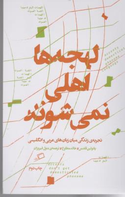 لهجه ها اهلی نمی شوند - تجربه زندگی میان زبان های عربی و انگلیسی ( اطراف )