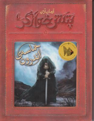 پتش خوآرگر 5 - حماسه اندرون ( افق )