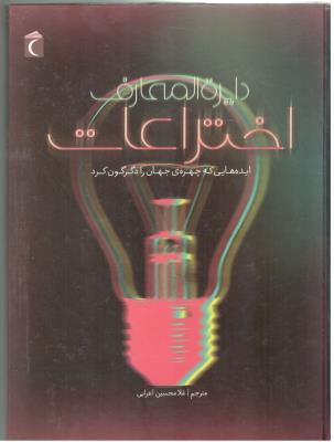 دایره المعارف اختراعات - ایده هایی که چهره ی جهان را دگرگون کرد  ( مهتاب )