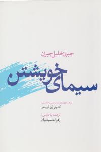 سیمای خویشتن ( ترانه )