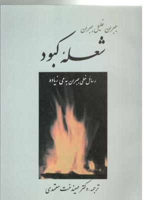 شعله کبود - جبران خلیل جبران  ( جامی )