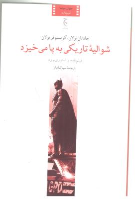 شوالیه تاریکی به پا می خیزد - فیلم نامه و استوری بورد ( چترنگ ) شوالیه تاریکی به پا می خیزد - فیلم نامه و استوری بورد ( چترنگ )