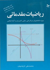 ریاضیات مقدماتی کرایه چیان ویرایش هفتم ( تمرین )