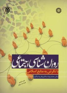 روانشناسی اجتماعی ( سمت )