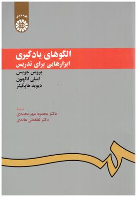 الگوهای یادگیری ابزارهایی برای تدریس کد 949 ( سمت )