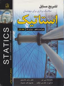 تشریح مسایل مکانیک برداری برای مهندسان جلد 1 اول استاتیک ویراست دهم  ورژن SI ( فروزش )