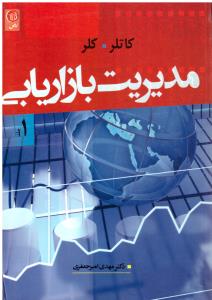 مدیریت بازاریابی جلد اول { کاتلر - کلر } ( نص ) *