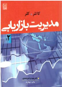 مدیریت بازاریابی جلد دوم   کاتلر ( نص )