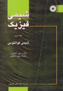 شیمی فیزیک جلد 2 دوم شیمی کوانتومی ( مرکز نشر دانشگاهی )