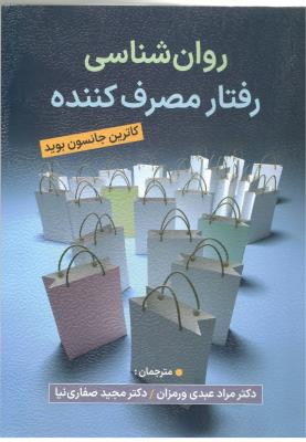 روان شناسی رفتار مصرف کننده ( ویرایش )