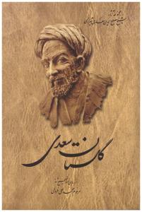 گلستان سعدی . محمدعلی فروغی ( ققنوس )