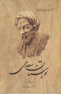 بوستان سعدی ( ققنوس )