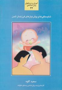 شایستگی ها و پیش نیازهای فرزنددار شدن ( سخن )