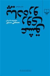 عشق روی پیاده رو ( چشمه )