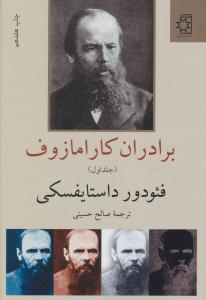 برادران کارامازوف جلد اول + جلد دوم ( ناهید )