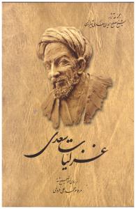 غزلیات سعدی ( ققنوس )