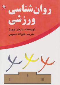 روان شناسی ورزشی ( بامداد کتاب )