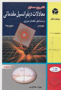 تشریح مسایل معادلات دیفرانسیل مقدماتی و مسایل مقدار مرزی بویس ویراست ششم جلد 1 اول بخش دوم ( آزاده )