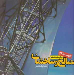 مصالح و ساختمان سام فروتنی ویراست دوم ( روزنه )