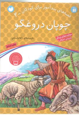 قصه های پند آمور برای کودکان 2 - چو پان دروغگو ، مهارت های زندگی تربیتی ، اخلاقی ( ذکر )