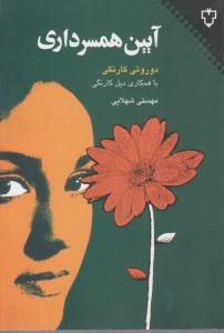 آیین همسرداری  ( نقش ونگار )