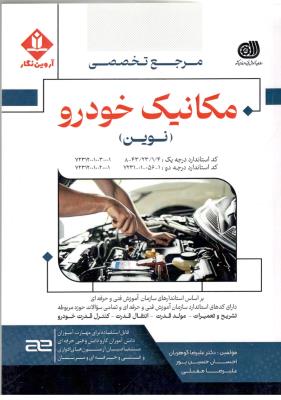 مرجع تخصصی مکانیک خودرو نوین ( آروین نگار ) مرجع تخصصی مکانیک خودرو نوین ( آروین نگار )