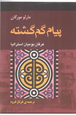 پیام گمگشته -  مارلو مورگان ( آوند دانش )