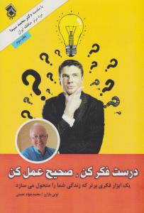 درست فکر کن ، صحیح عمل کن ( پل )