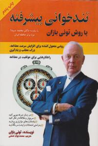 تندخوانی پیشرفته به روش تونی بازان ( پل )