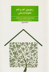 راهنمای گام به گام خانواده درمانی ( فراروان )