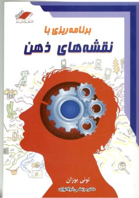 برنامه ریزی با نقشه های ذهن { تونی بازان } ( معیار علم )