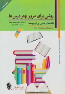 روشی برای مرور بهتر درس ها ( پل )