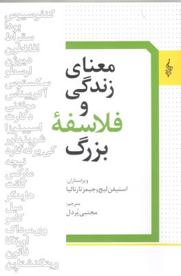 معنای زندگی و فلاسفه بزرگ ( ترانه )