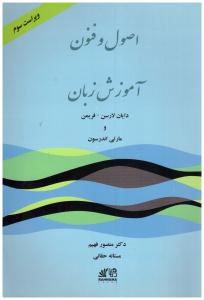 اصول و فنون آموزش زبان TECHNIQUES &PRINCIPLES IN LANGUAGE TEACHING