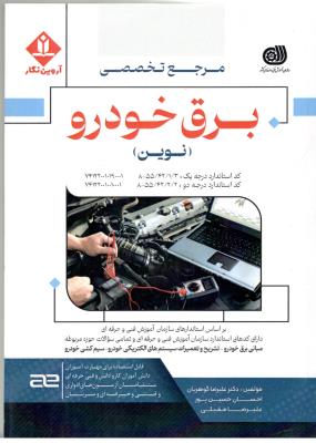 مرجع تخصصی برق خودرو نوین ( آروین نگار ) مرجع تخصصی برق خودرو نوین ( آروین نگار )