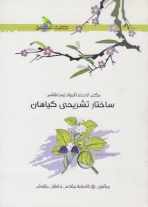 ساختار تشریحی گیاهان ( خوشخوان )