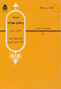 غمنامه رستم وسهراب ( قطره )