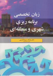 زبان تخصصی برنامه ریزی شهری و منطقه ای ویرایش دوم ( آییژ )