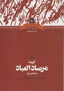 گزیده مرصاد العباد نجم الدین رازی ( علمی )