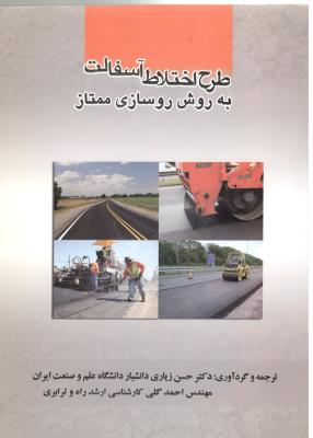 طرح اختلاط آسفالت به روش روسازی ممتاز ( علم و صنعت ایران )