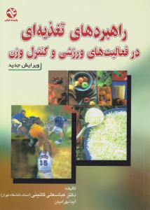 راهبردهای تغذیه ای در فعالیت های ورزشی و کنترل وزن ( بامداد کتاب )