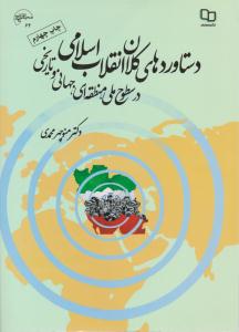 دستاوردهای کلان انقلاب اسلامی ( در سطوح ملی،منطقه ای، جهانی و تاریخی ) ( معارف )