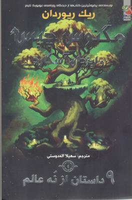 مگنوس چیس و ایزدان آسگارد - نه 9 داستان از نه عالم ( سایه گستر )