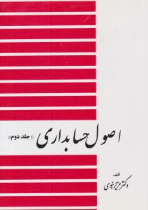 اصول حسابداری جلد 2 دوم  ( دیدار )