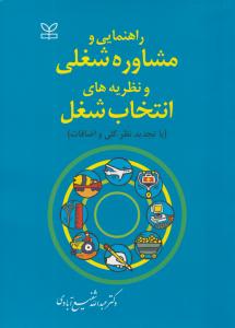 راهنمایی و مشاوره شغلی و نظریه های انتخاب شغل شفیع آبادی ( رشد )