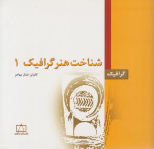شناخت هنر گرافیک 1 ( فاطمی )